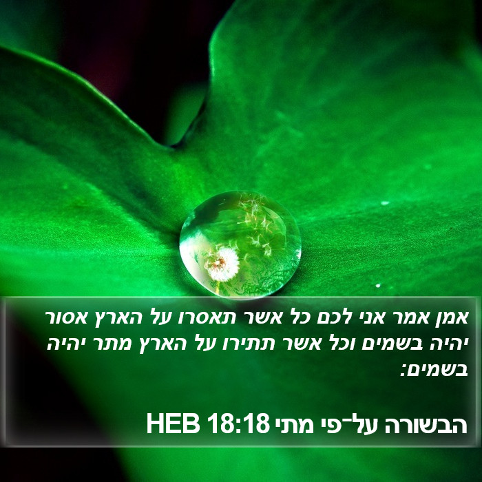 הבשורה על־פי מתי 18:18 HEB Bible Study