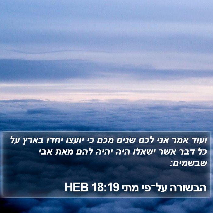 הבשורה על־פי מתי 18:19 HEB Bible Study