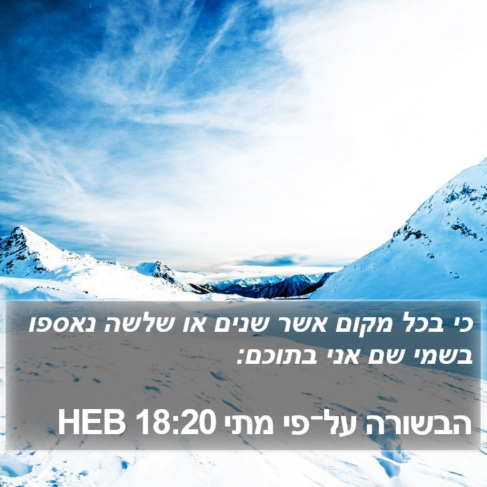 הבשורה על־פי מתי 18:20 HEB Bible Study