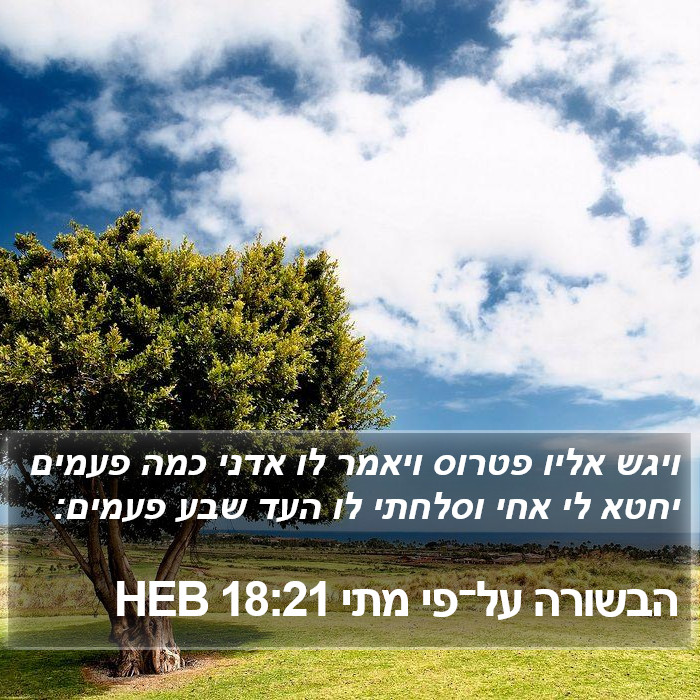 הבשורה על־פי מתי 18:21 HEB Bible Study