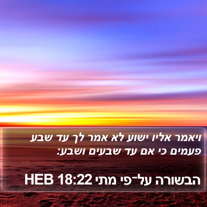 הבשורה על־פי מתי 18:22 HEB Bible Study