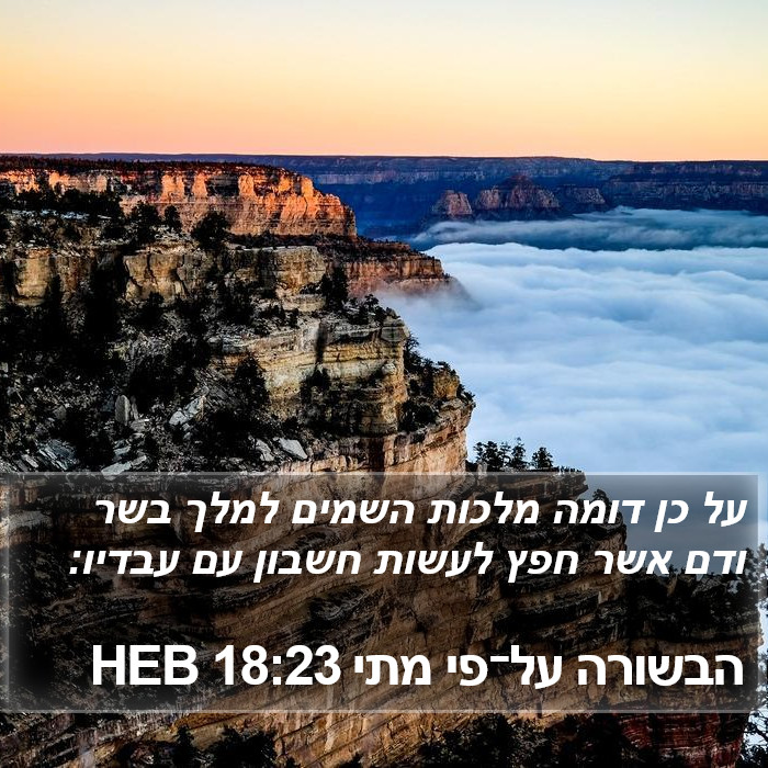 הבשורה על־פי מתי 18:23 HEB Bible Study