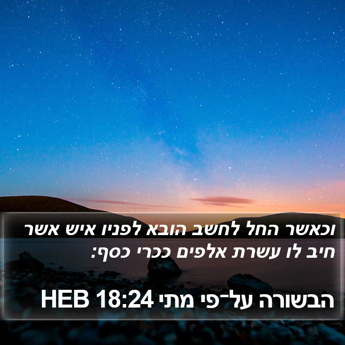 הבשורה על־פי מתי 18:24 HEB Bible Study