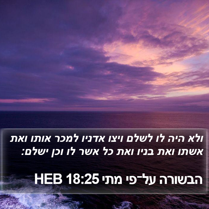 הבשורה על־פי מתי 18:25 HEB Bible Study