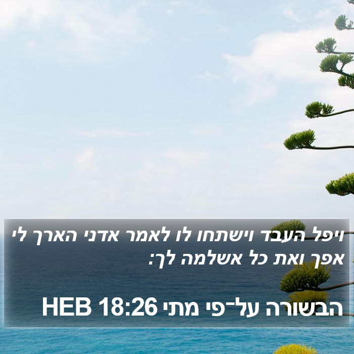 הבשורה על־פי מתי 18:26 HEB Bible Study