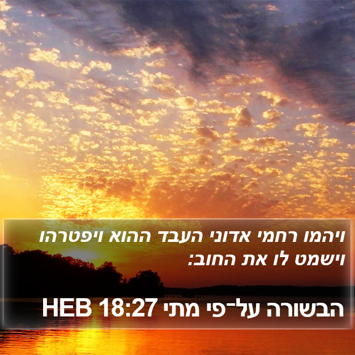 הבשורה על־פי מתי 18:27 HEB Bible Study