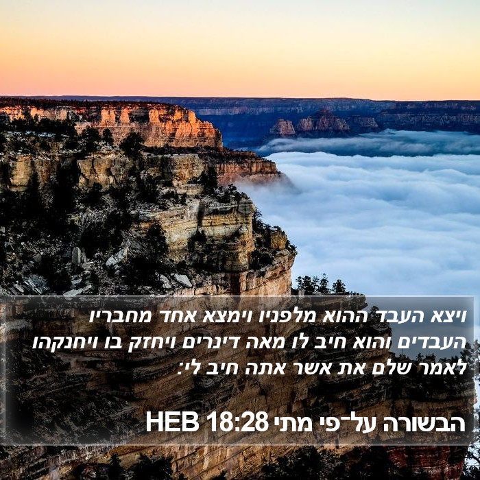 הבשורה על־פי מתי 18:28 HEB Bible Study