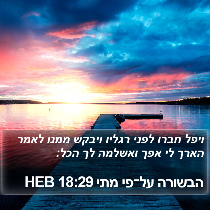 הבשורה על־פי מתי 18:29 HEB Bible Study