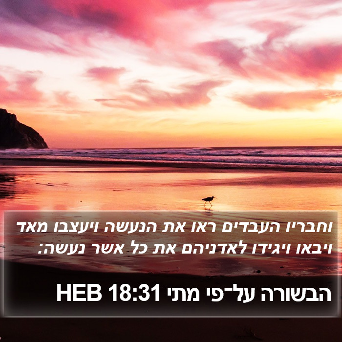 הבשורה על־פי מתי 18:31 HEB Bible Study