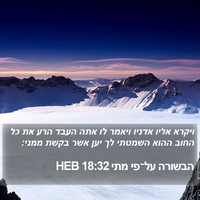 הבשורה על־פי מתי 18:32 HEB Bible Study