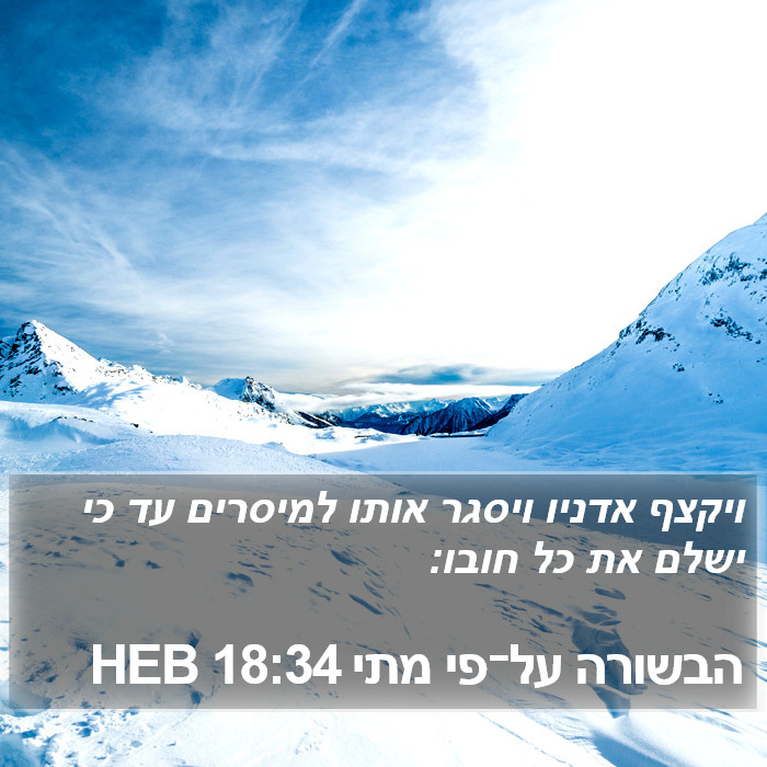 הבשורה על־פי מתי 18:34 HEB Bible Study