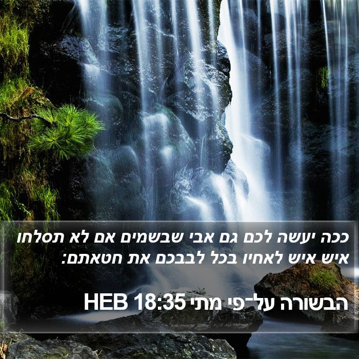 הבשורה על־פי מתי 18:35 HEB Bible Study