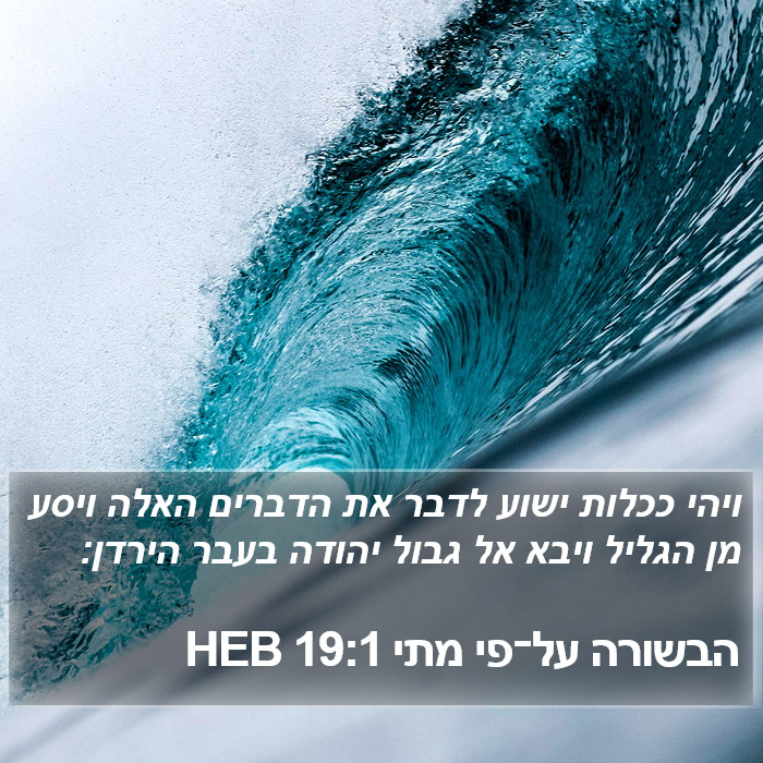 הבשורה על־פי מתי 19:1 HEB Bible Study