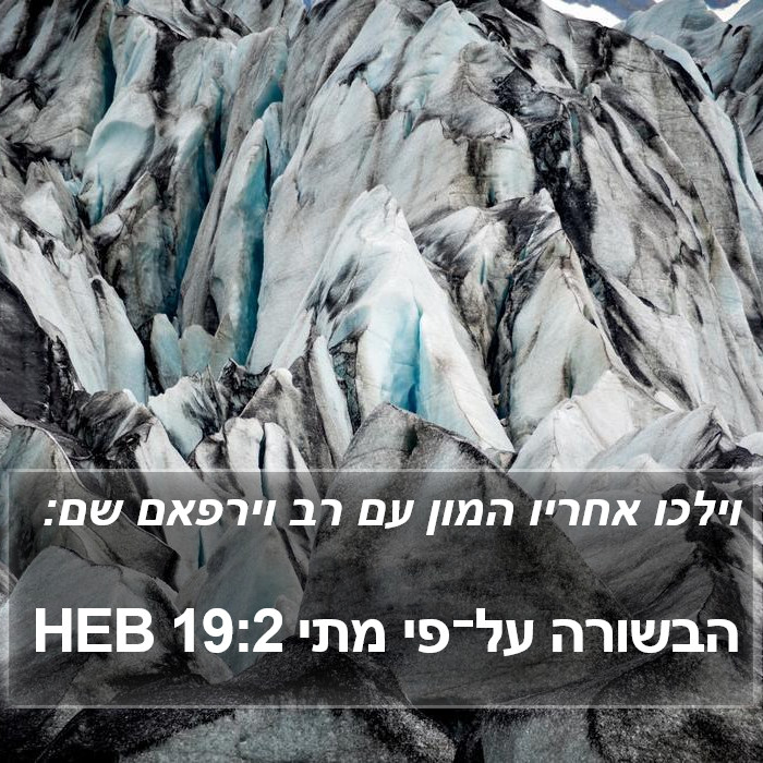 הבשורה על־פי מתי 19:2 HEB Bible Study