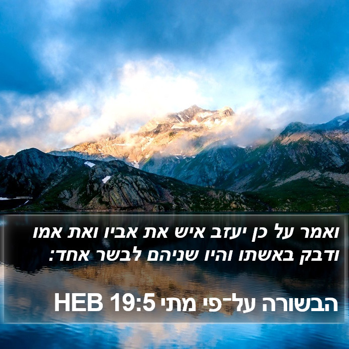 הבשורה על־פי מתי 19:5 HEB Bible Study