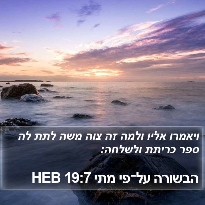 הבשורה על־פי מתי 19:7 HEB Bible Study