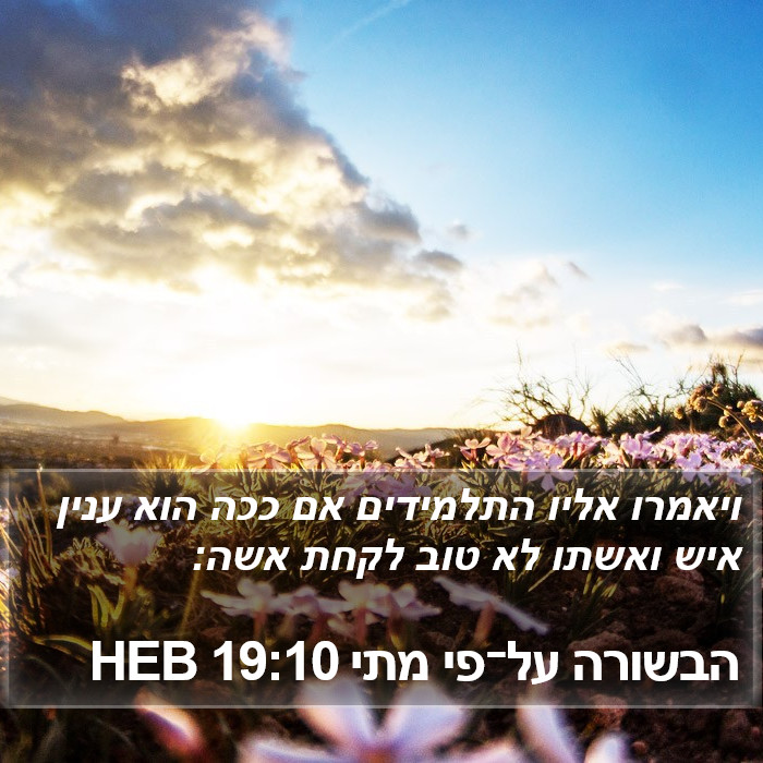 הבשורה על־פי מתי 19:10 HEB Bible Study