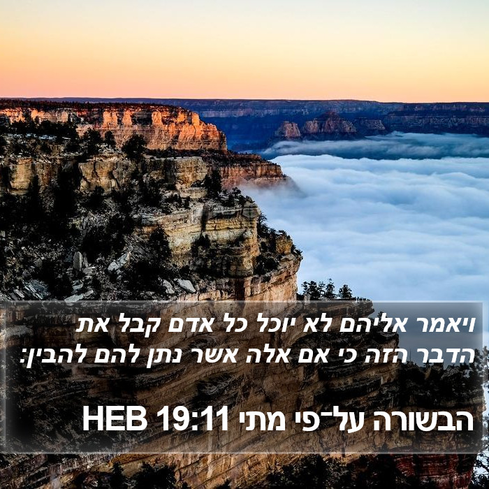 הבשורה על־פי מתי 19:11 HEB Bible Study