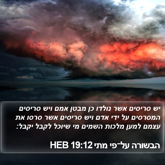 הבשורה על־פי מתי 19:12 HEB Bible Study