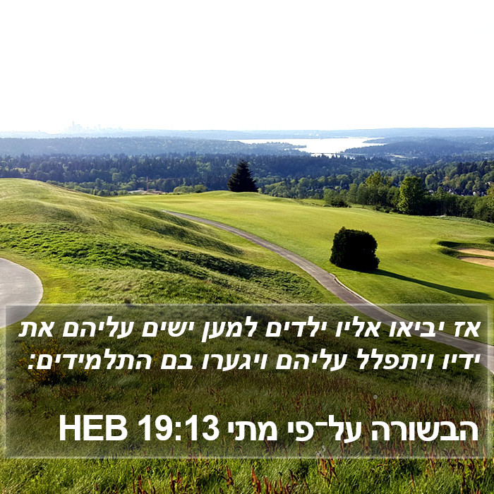 הבשורה על־פי מתי 19:13 HEB Bible Study