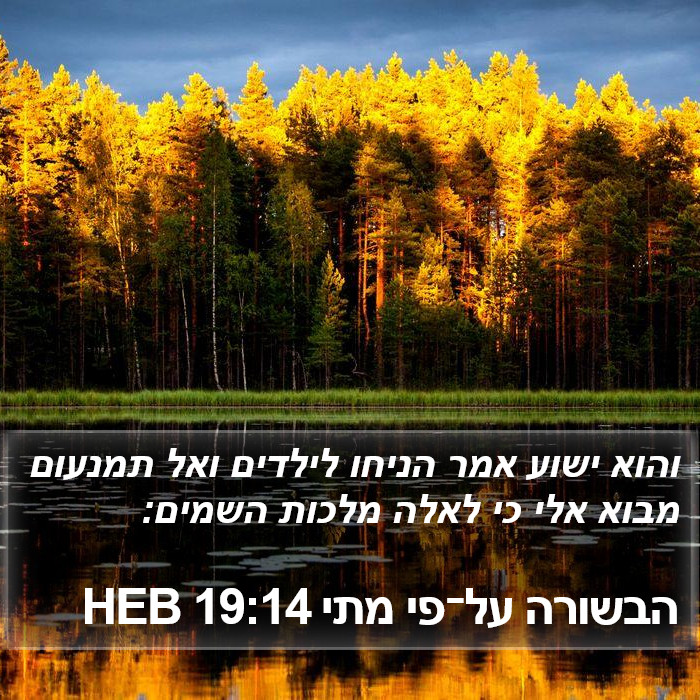 הבשורה על־פי מתי 19:14 HEB Bible Study