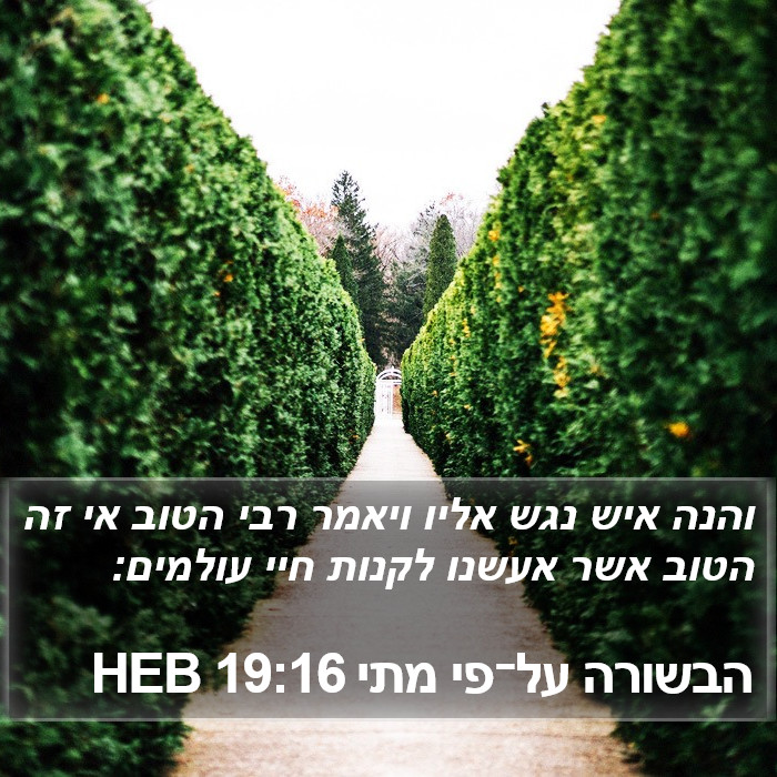 הבשורה על־פי מתי 19:16 HEB Bible Study