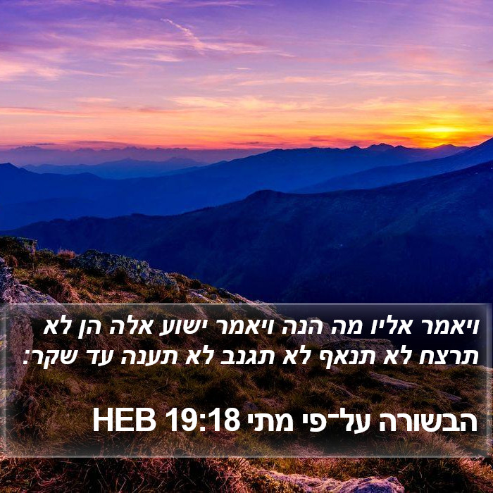 הבשורה על־פי מתי 19:18 HEB Bible Study