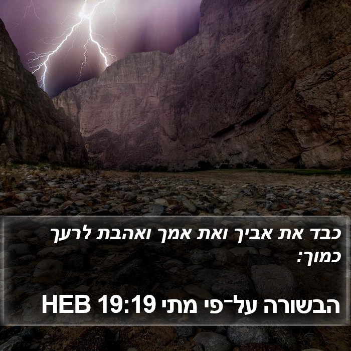 הבשורה על־פי מתי 19:19 HEB Bible Study