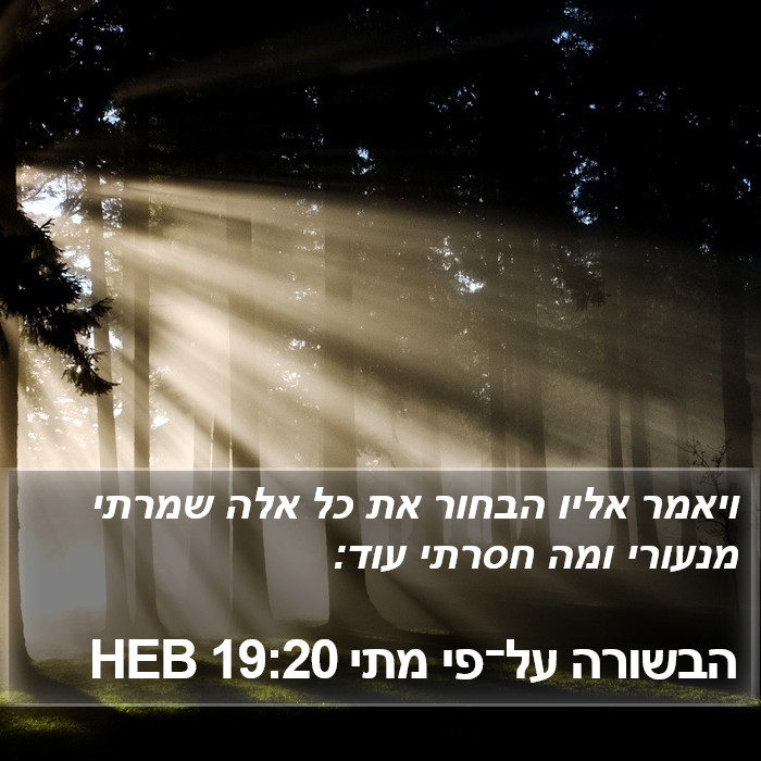 הבשורה על־פי מתי 19:20 HEB Bible Study