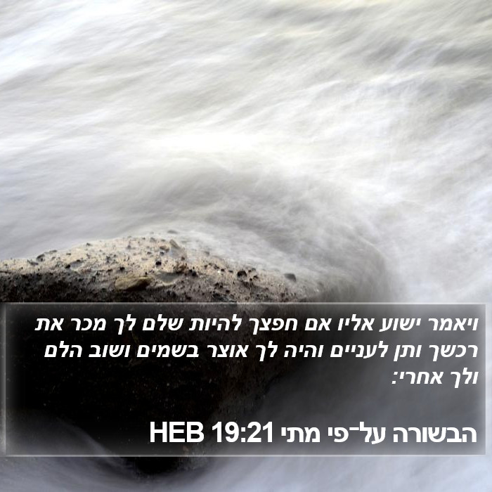 הבשורה על־פי מתי 19:21 HEB Bible Study