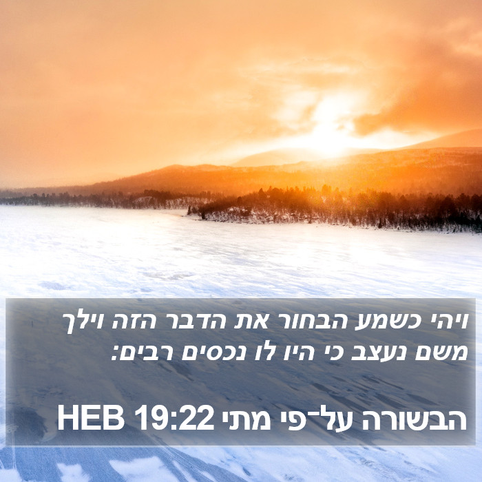 הבשורה על־פי מתי 19:22 HEB Bible Study