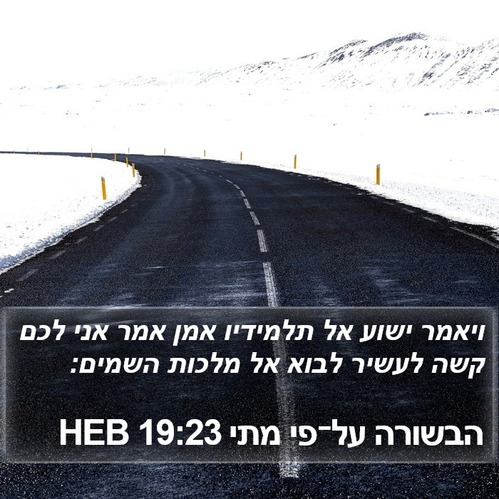 הבשורה על־פי מתי 19:23 HEB Bible Study