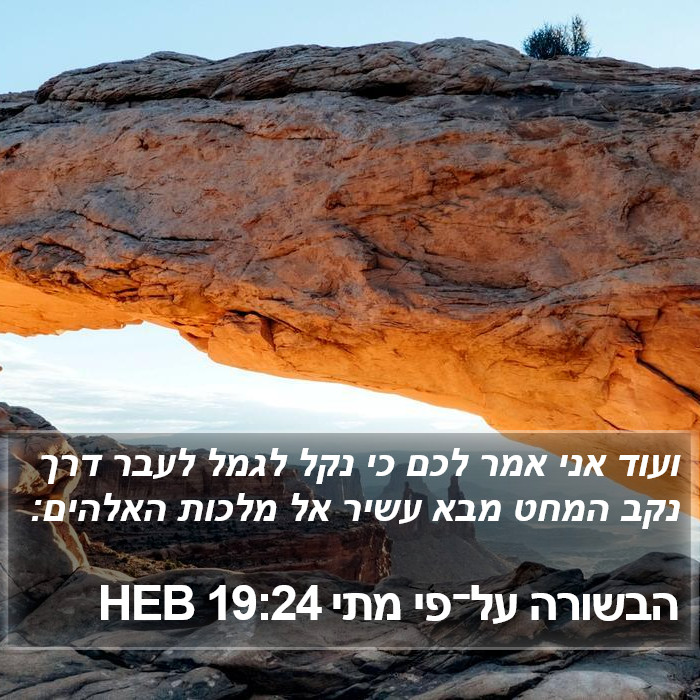 הבשורה על־פי מתי 19:24 HEB Bible Study