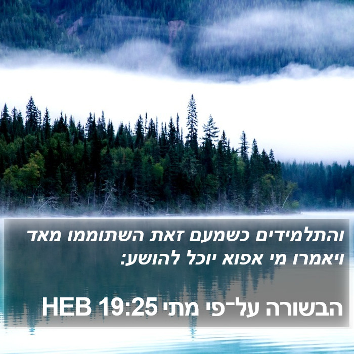 הבשורה על־פי מתי 19:25 HEB Bible Study