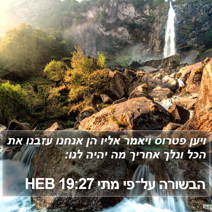 הבשורה על־פי מתי 19:27 HEB Bible Study