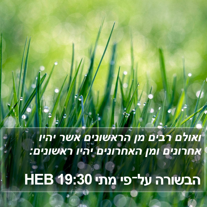 הבשורה על־פי מתי 19:30 HEB Bible Study