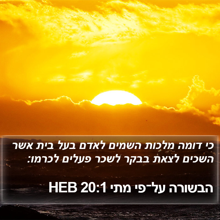 הבשורה על־פי מתי 20:1 HEB Bible Study