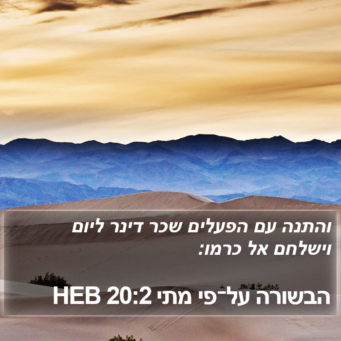 הבשורה על־פי מתי 20:2 HEB Bible Study