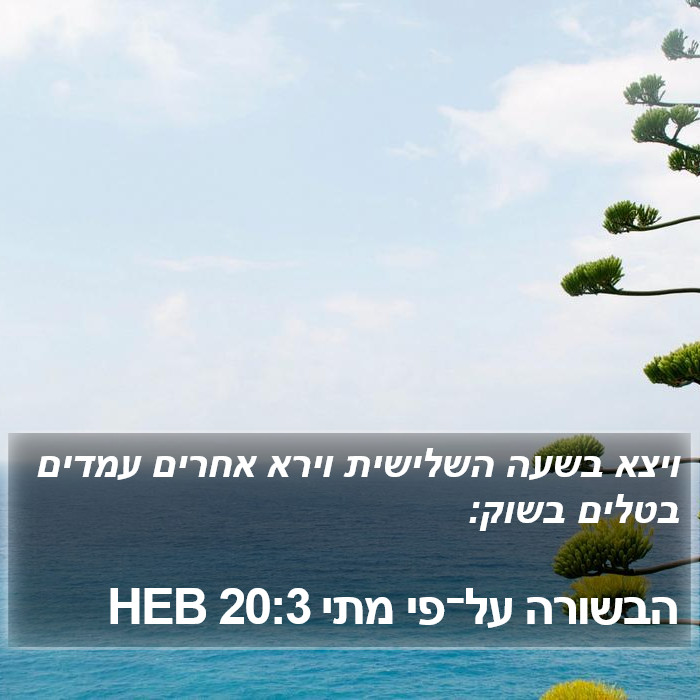 הבשורה על־פי מתי 20:3 HEB Bible Study