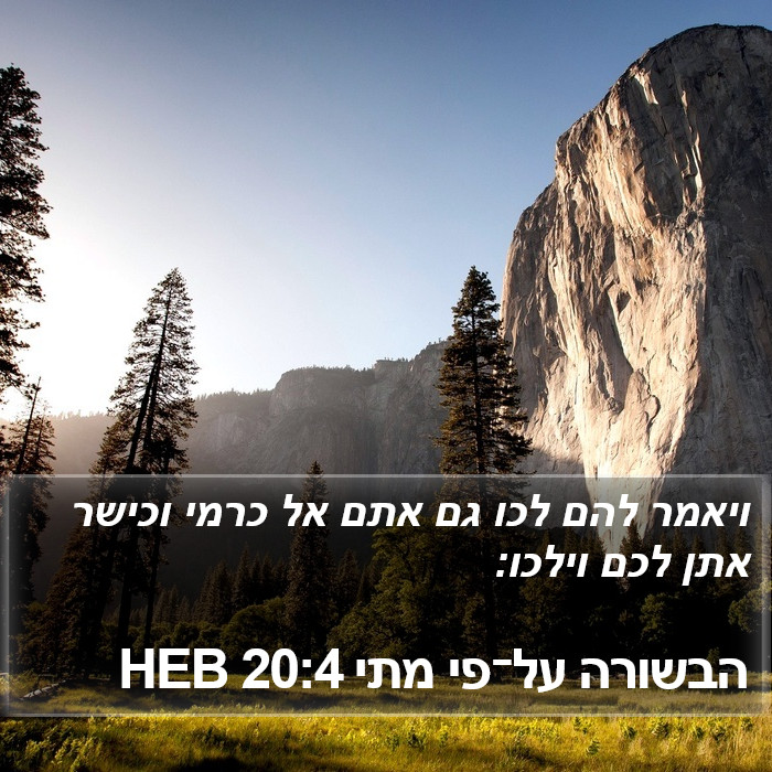 הבשורה על־פי מתי 20:4 HEB Bible Study