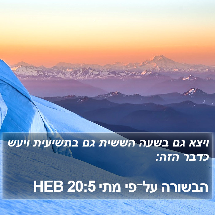 הבשורה על־פי מתי 20:5 HEB Bible Study