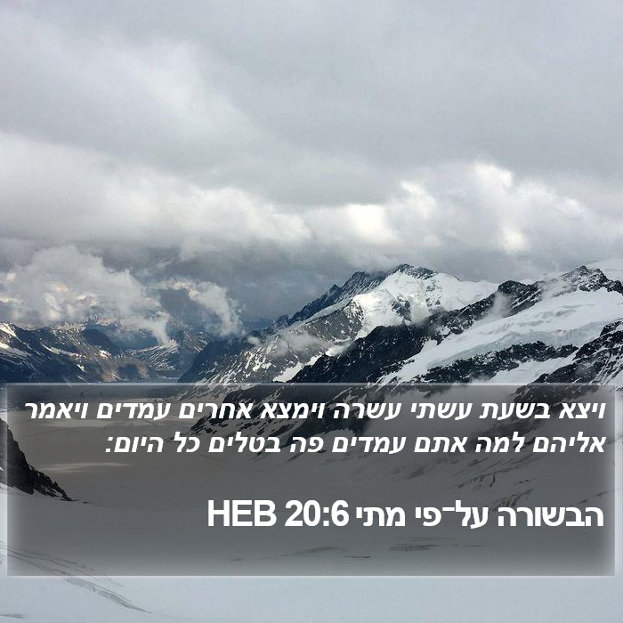 הבשורה על־פי מתי 20:6 HEB Bible Study