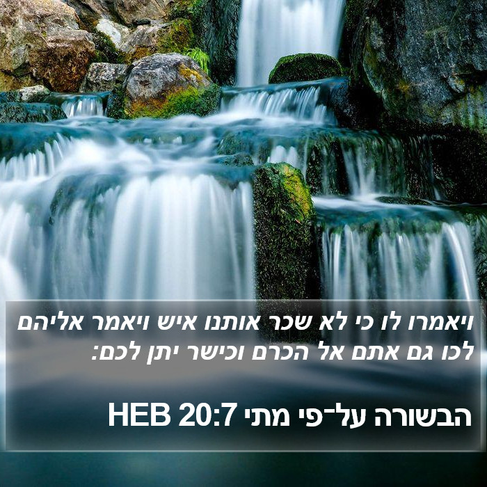 הבשורה על־פי מתי 20:7 HEB Bible Study