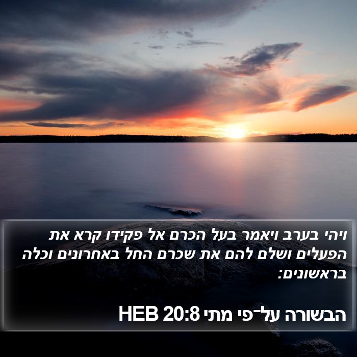 הבשורה על־פי מתי 20:8 HEB Bible Study