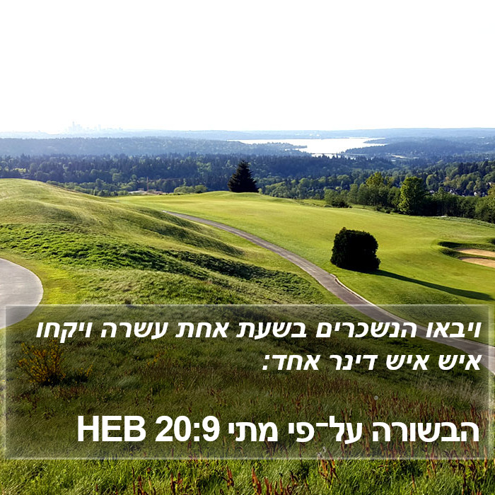 הבשורה על־פי מתי 20:9 HEB Bible Study