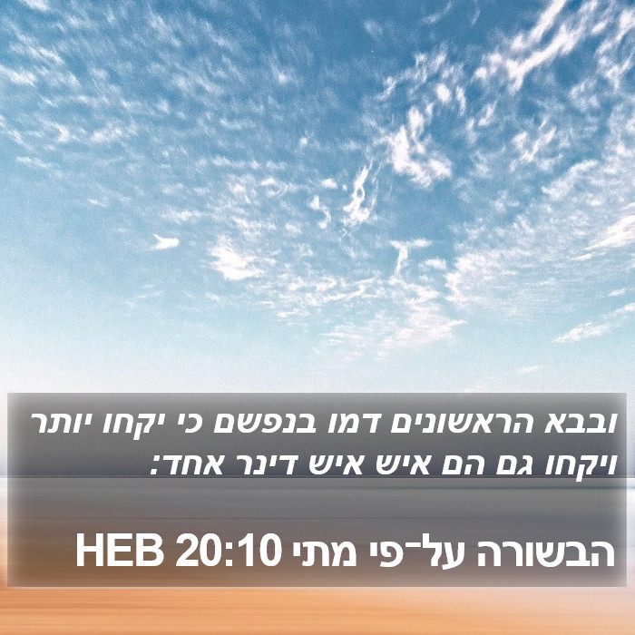 הבשורה על־פי מתי 20:10 HEB Bible Study