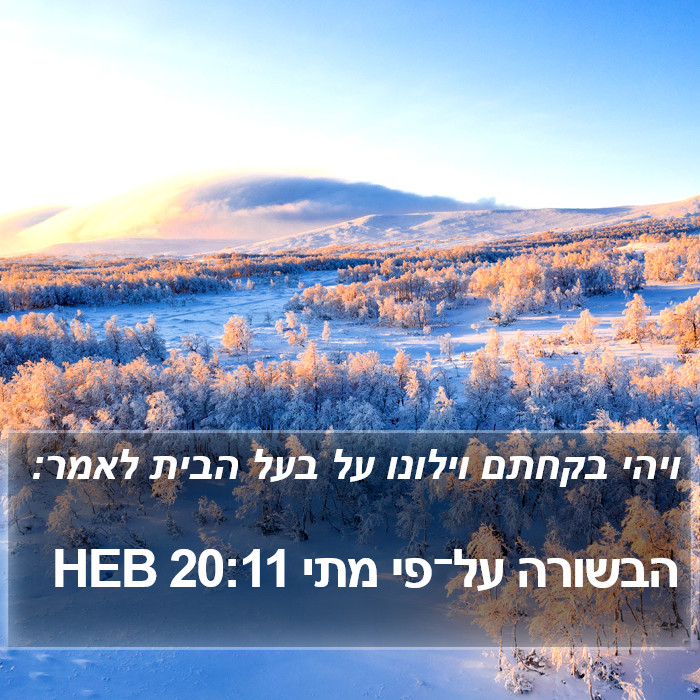 הבשורה על־פי מתי 20:11 HEB Bible Study