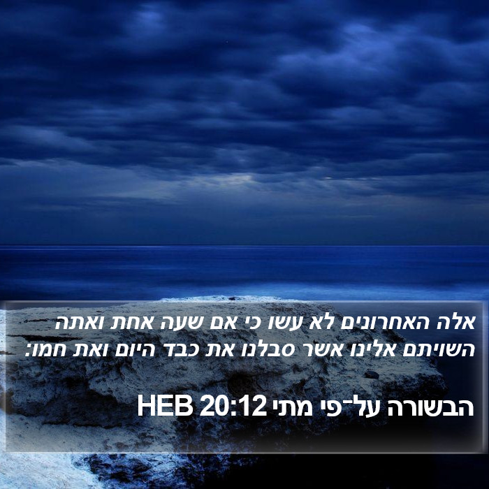 הבשורה על־פי מתי 20:12 HEB Bible Study