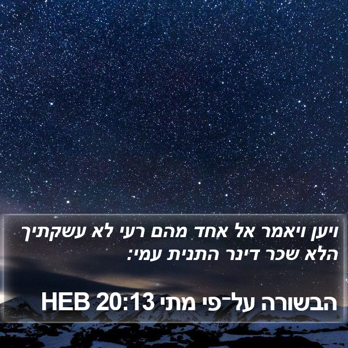 הבשורה על־פי מתי 20:13 HEB Bible Study