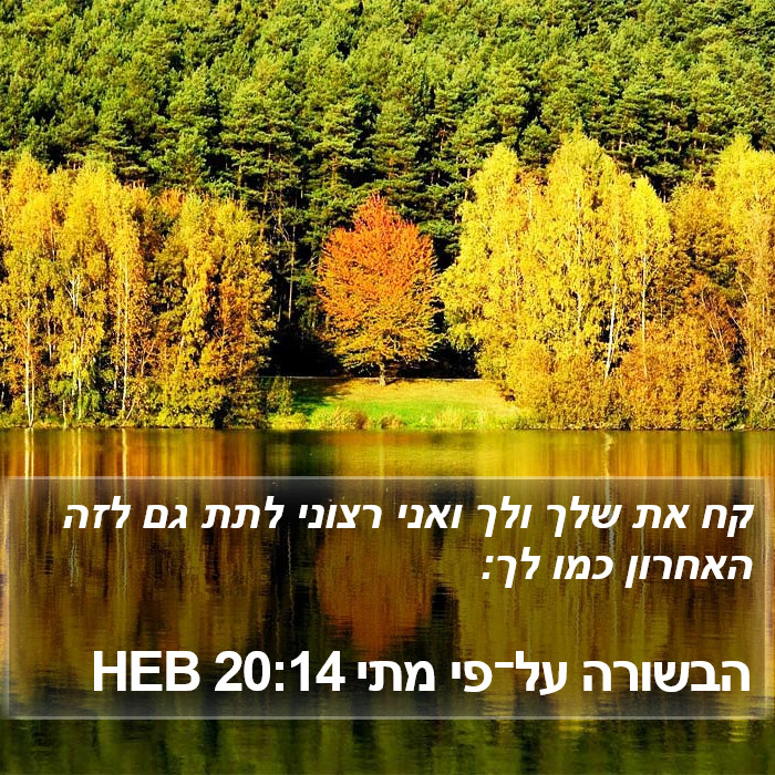 הבשורה על־פי מתי 20:14 HEB Bible Study